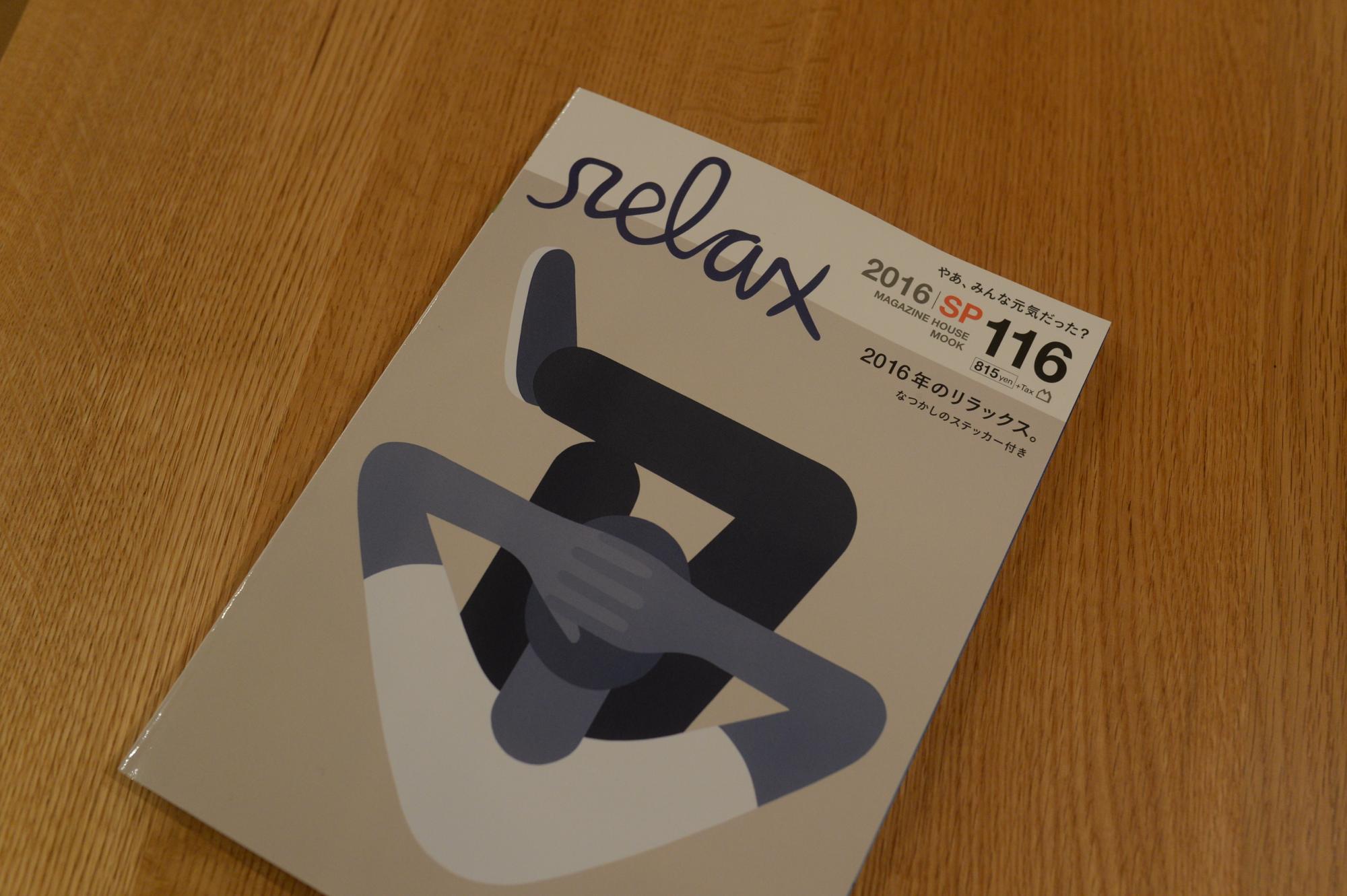 relax 雑誌